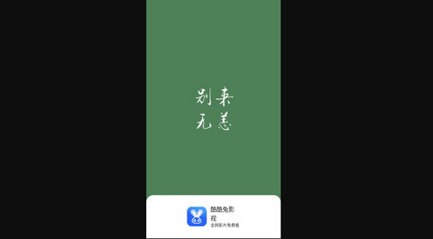 酷酷兔影视去广告版