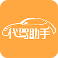 代驾助手App  V2.4.2下载