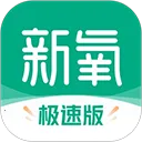 新氧极速版2026最新版本 9.93.0 安卓版