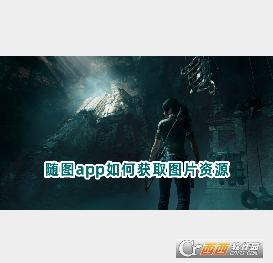 隨圖app官方版下載最新版