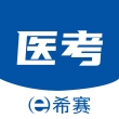希赛医卫题库app v1.2.7下载