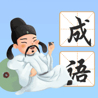 南海成语免费版