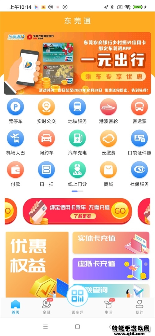 东莞通app最新版本官方