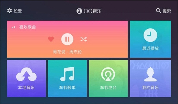 QQ音乐车机版1