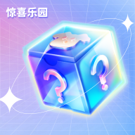 惊喜乐园盲盒软件1.1.3 官方版