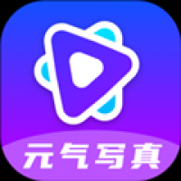 元气写真免费下载app