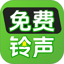 铃声来电免费官方版