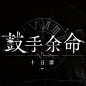 鼓手余命十日谭