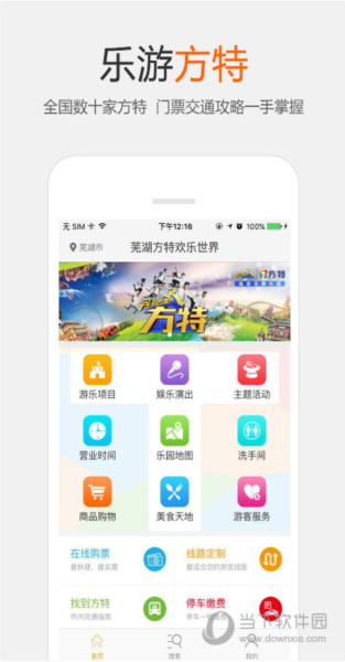 乐游方特APP
