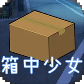 箱中少女最新版下载 v1.0.0.20210222