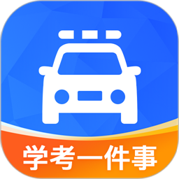学驾考一件事app官方版下载
