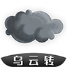 乌云转app v1.0.0安卓版下载