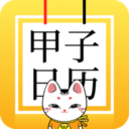 甲子日历对照表 V6.0.3下载