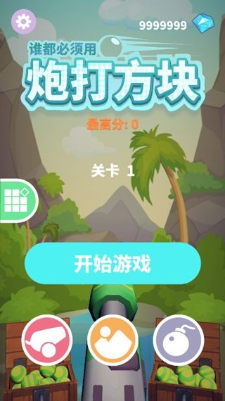 谁都必须用炮打方块官方版下载 v1.3.1