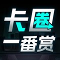 卡圈一番赏app v14.0.3