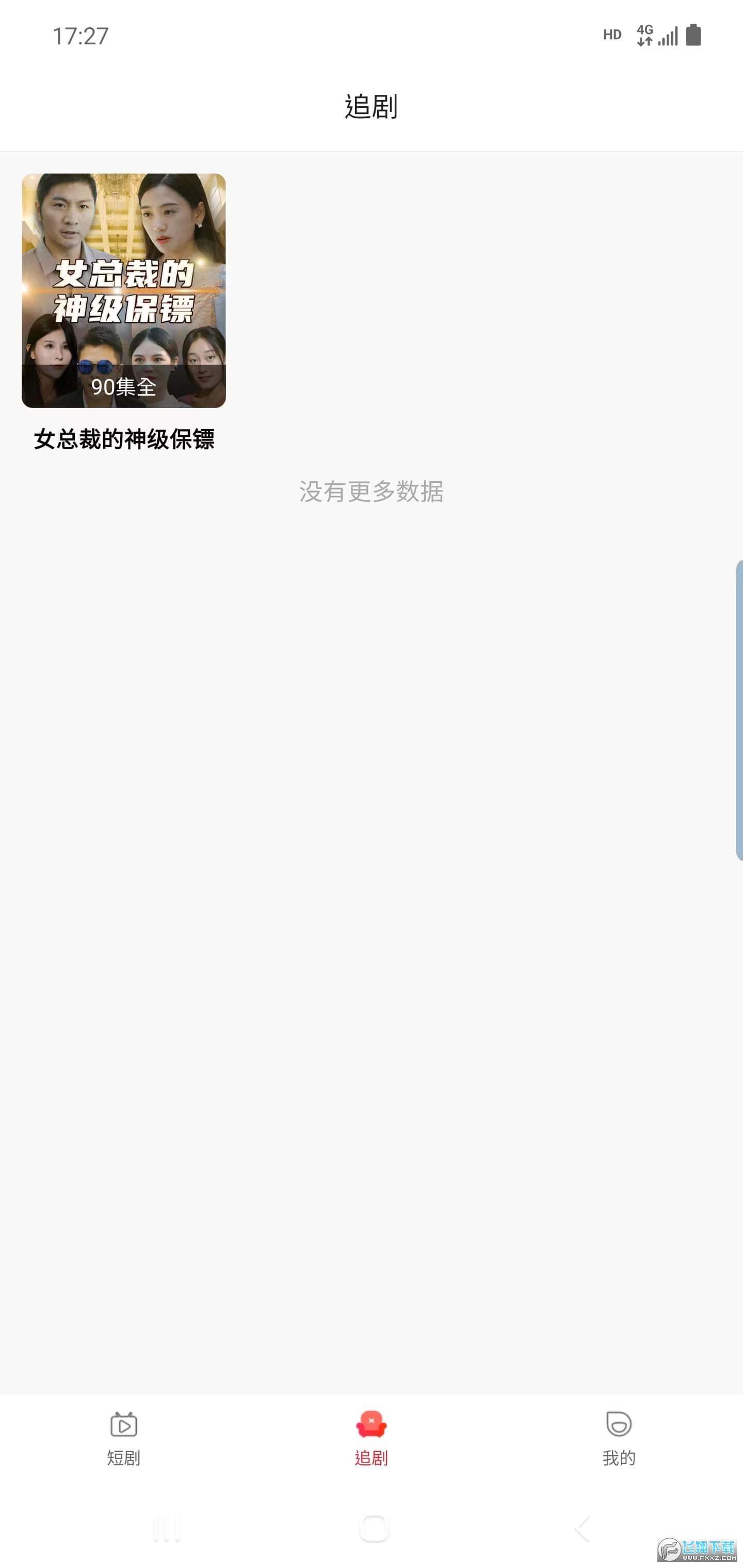 欣欣短剧软件下载截图