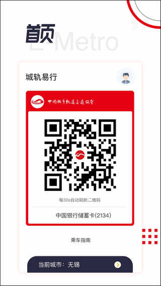 城轨易行app官方版下载截图