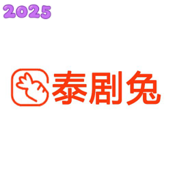 泰剧兔无病毒最新版
