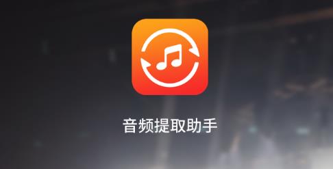 音频提取宝app