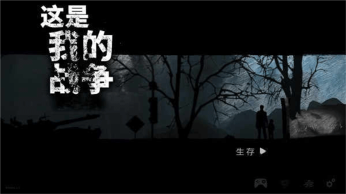 这是我的战争手机版游戏截图1