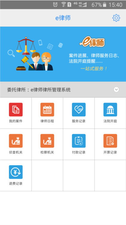 e律师律师端APP