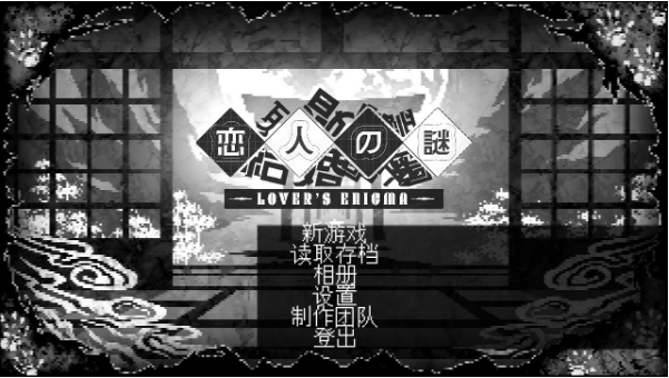 恋人谜局