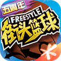 街头篮球街机版下载 v3.6.0.40