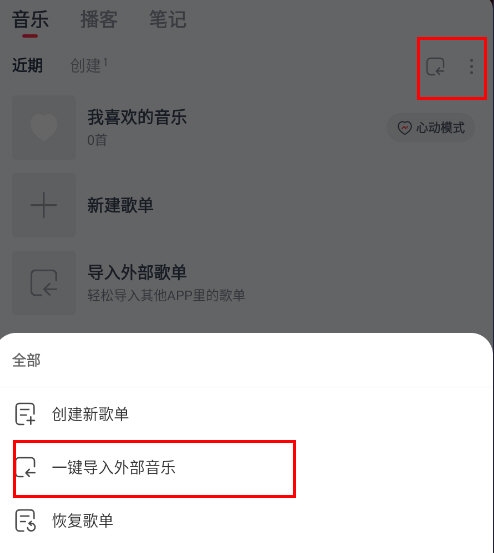 一键导入外部音乐