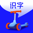 滑板車識字 最新版
