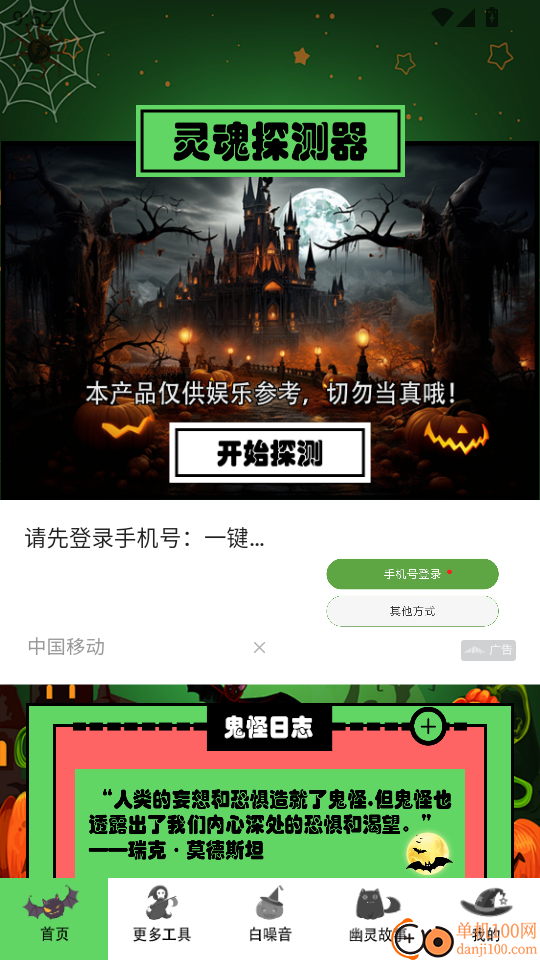 灵魂探测器软件