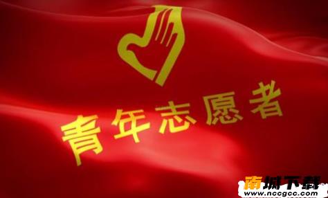 志愿者中国v1.41