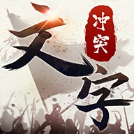文字冲突最新版下载 v1.0.7