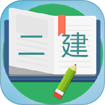 二级建造师宝典最新版 V3.7下载