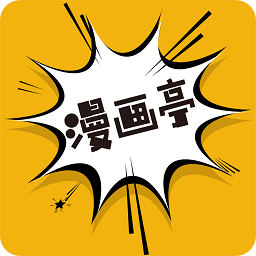 漫画亭app官网正版v2.0.1