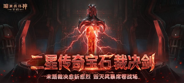 暗黑破坏神不朽腾讯版