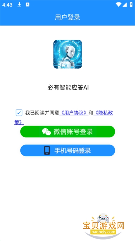 必有智能应答AI官方app手机版