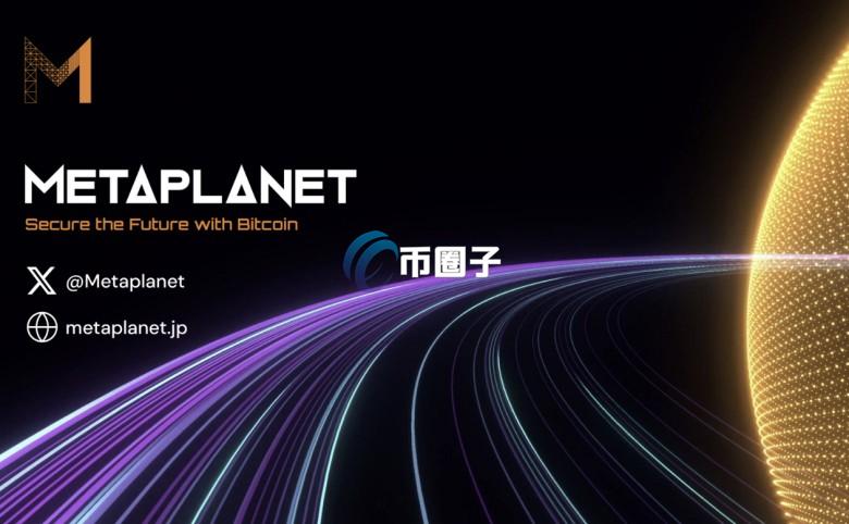 日本比特币储备公司Metaplanet股价自高点下跌八成！在BTC上涨前仅能靠EVO续命？