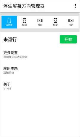 屏幕方向管理器最新版
