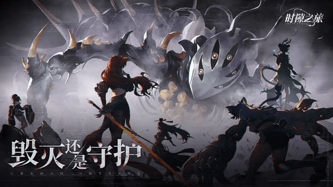 時(shí)隙之旅2025最新版