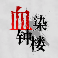血染钟楼 V2.5.6.1