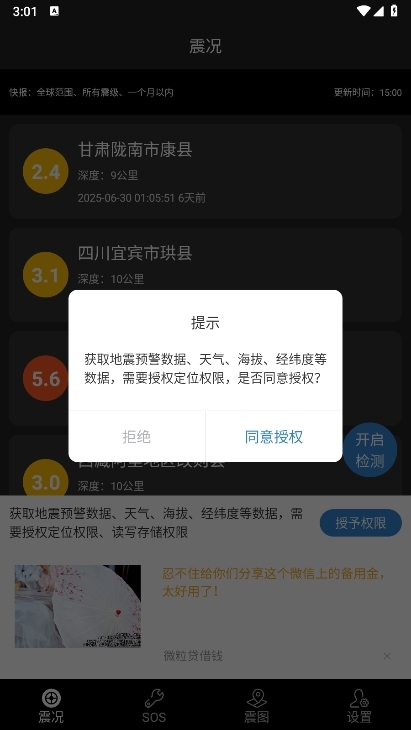 地震预警快报APP截图5