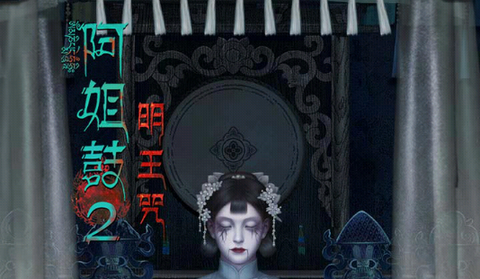 阿姐鼓2明王咒2025最新版