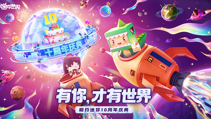 迷你世界九游版最新版