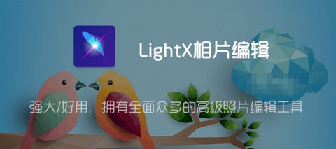 LightX相片编辑器中文版