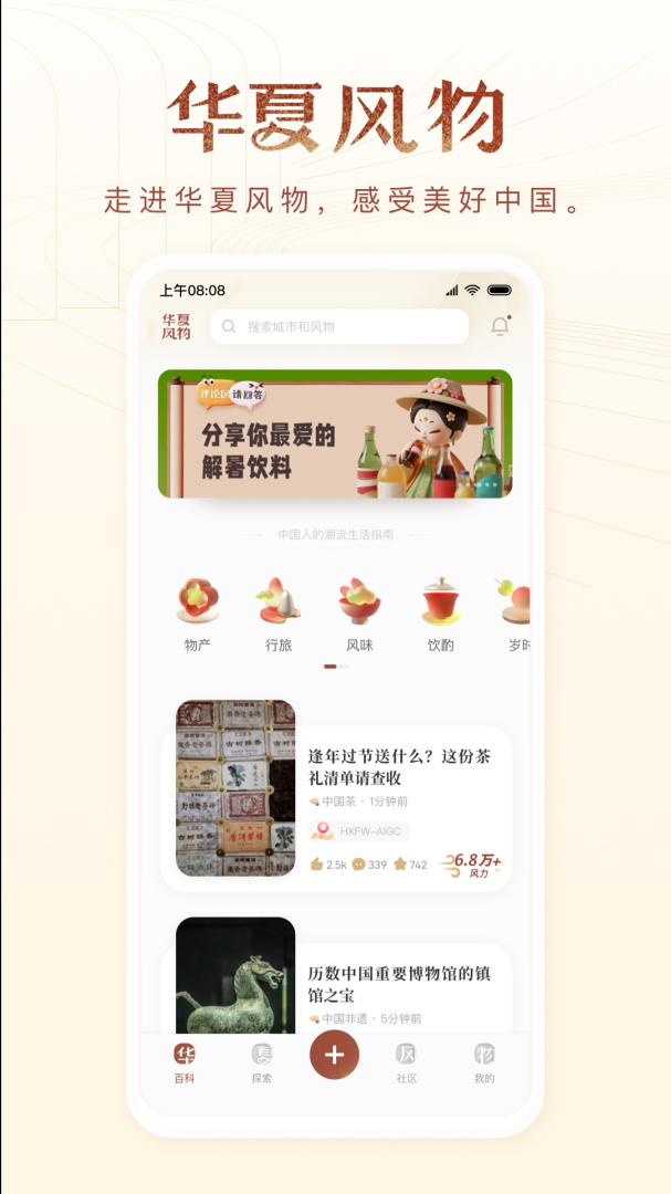 华夏风物 v3.3.6