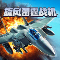 旋风雷霆战机 V2.21