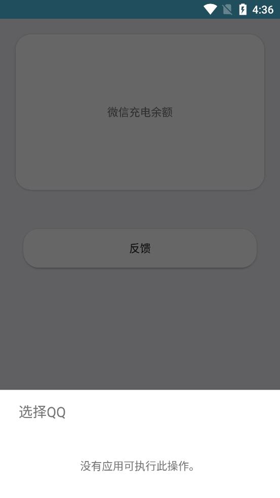 微信充电余额软件 v1.0