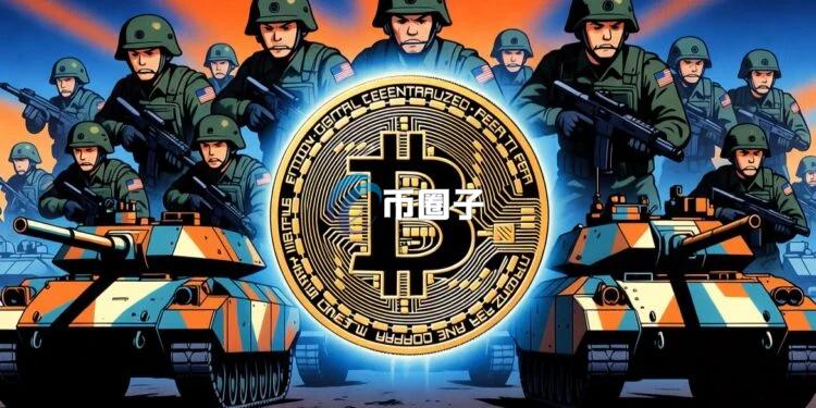 美军亲自下场运行比特币节点！加密货币被编入美国应对地缘政治冲突的军事战略蓝图之中