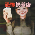 恐怖奶茶店 V1.0下载