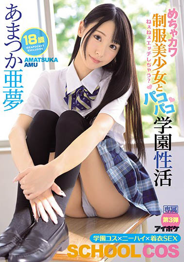 最新推荐！超可爱JK美少女《天使亚梦》精选作品介绍……